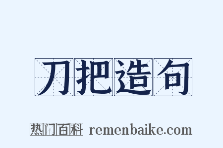 刀把造句是什么意思的图片